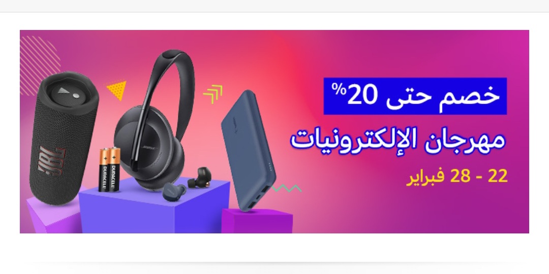 مهرجان الالكترونيات من امازون السعودية