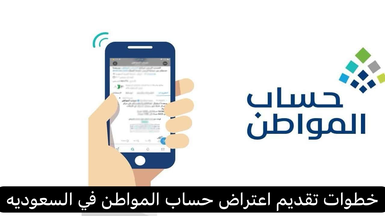 اعتراض حساب المواطن