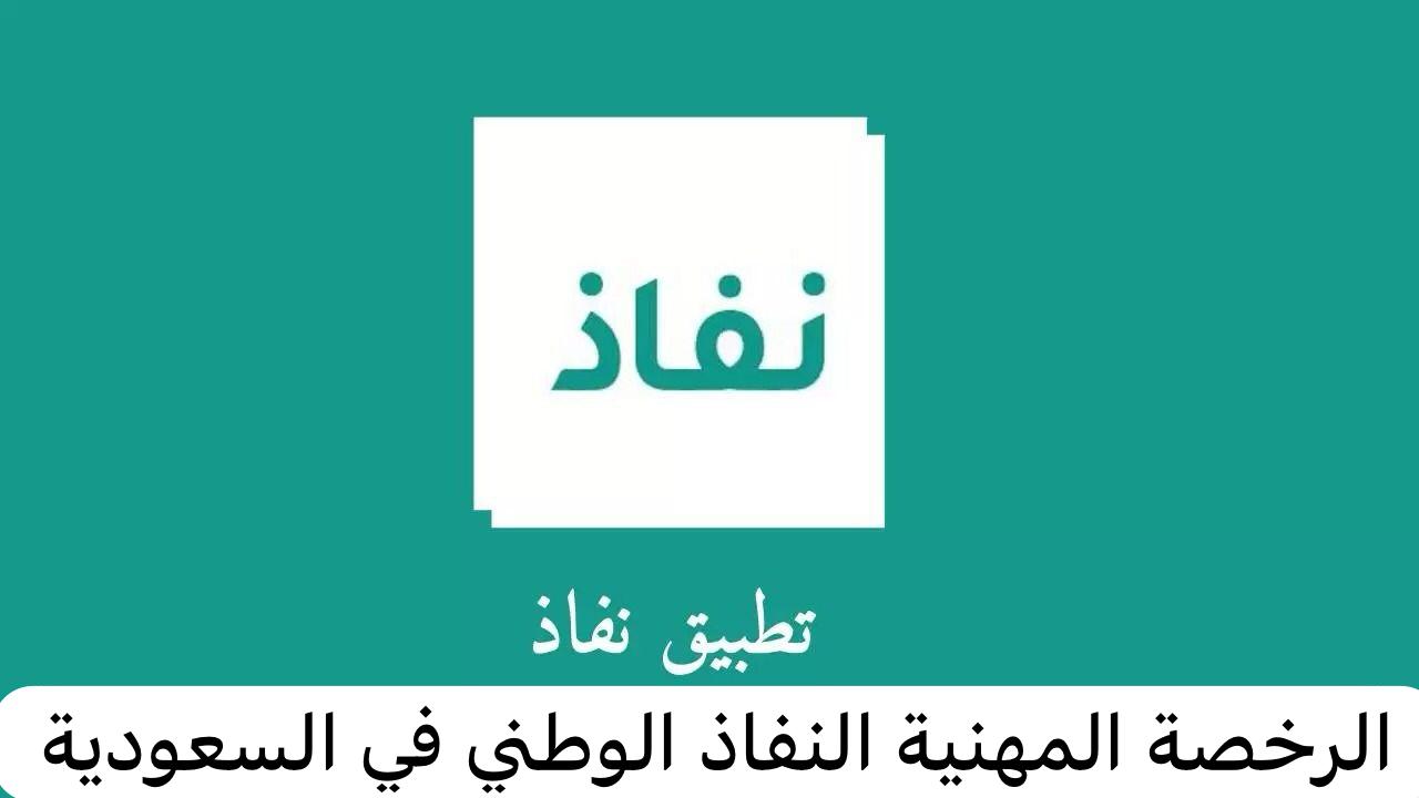 الرخصة المهنية النفاذ الوطني