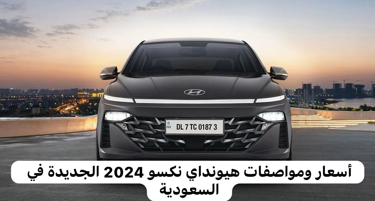 سيارة هيونداي نكسو 2024