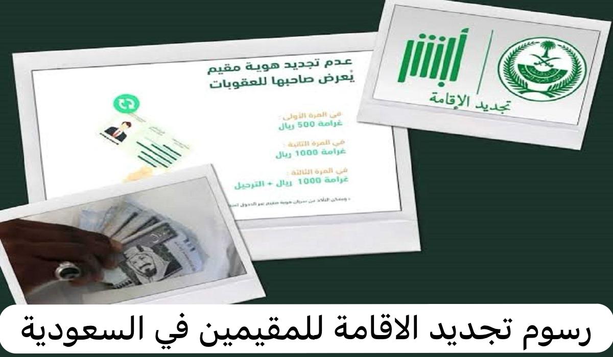 رسوم تجديد الاقامة