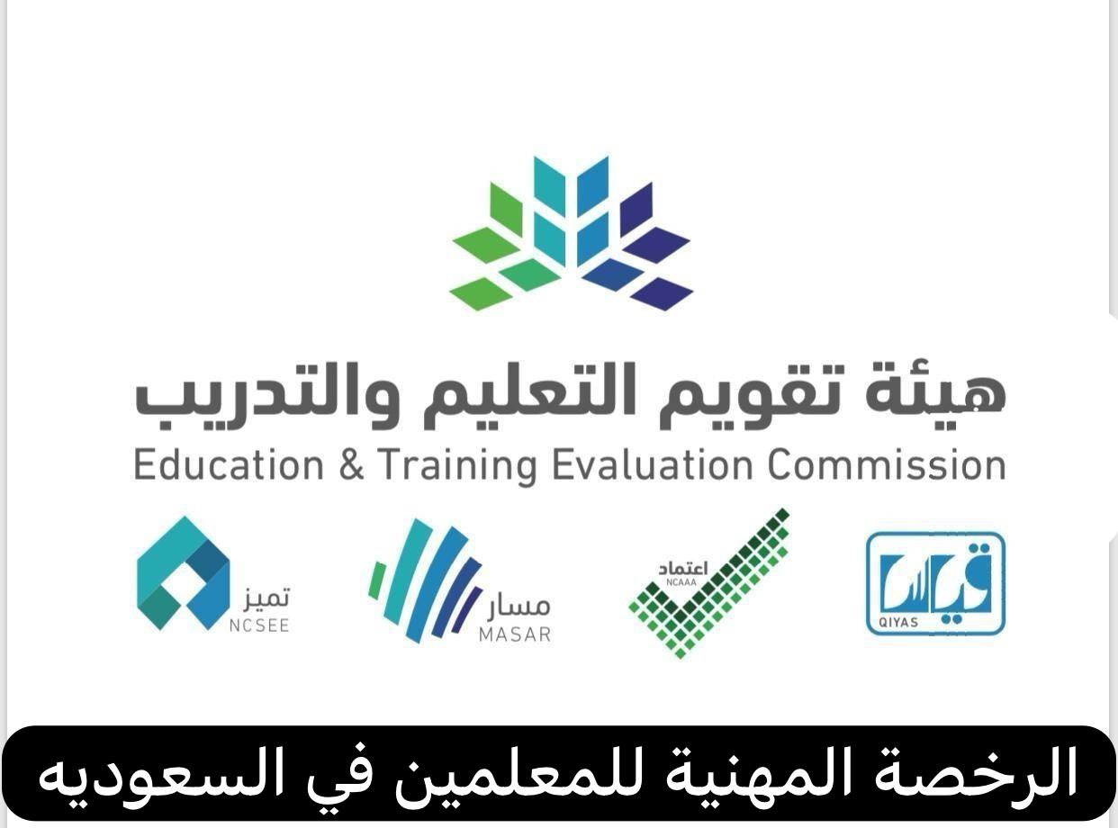 الرخصة المهنية للمعلمين