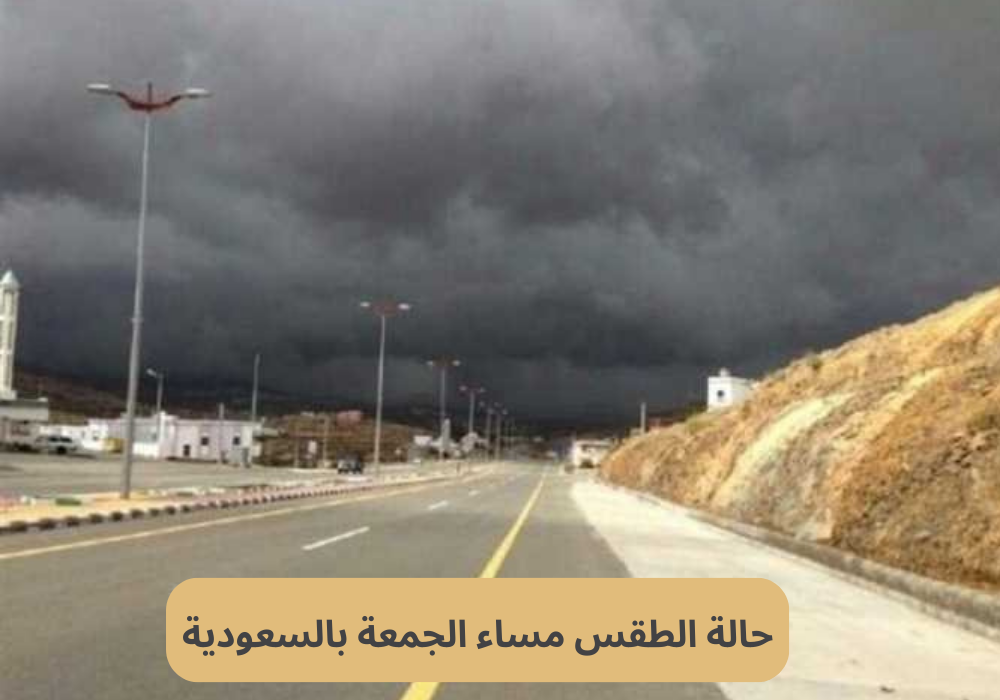 حالة الطقس مساء الجمعة بالسعودية