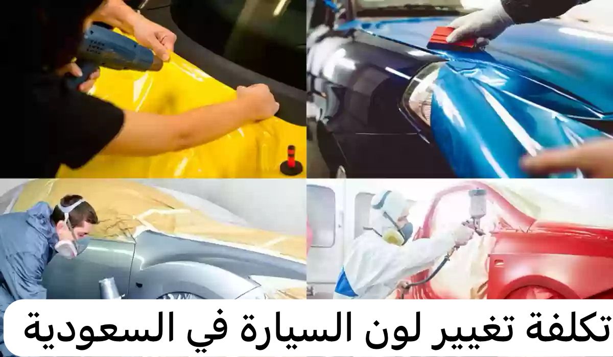 تغيير لون السيارة