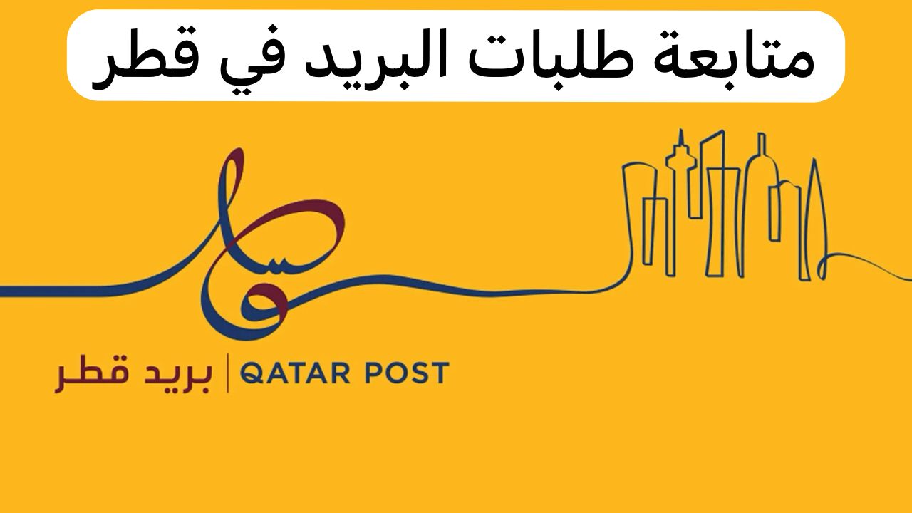 متابعة طلبات البريد