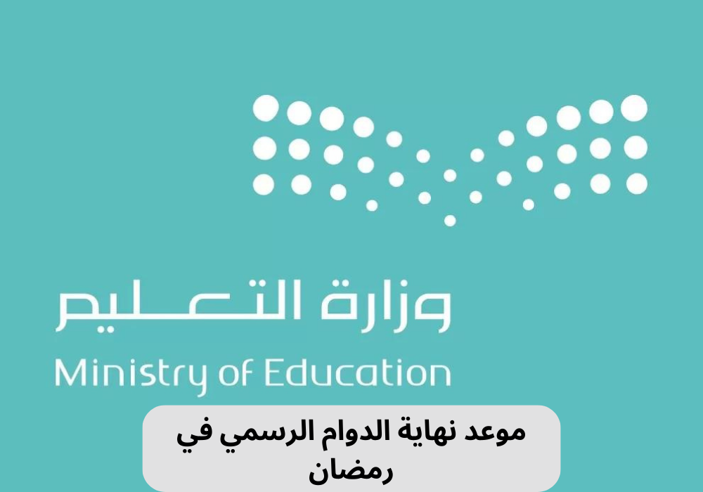 موعد نهاية الدوام الرسمي في رمضان