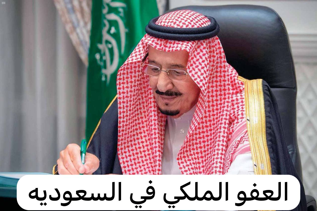 العفو الملكي    