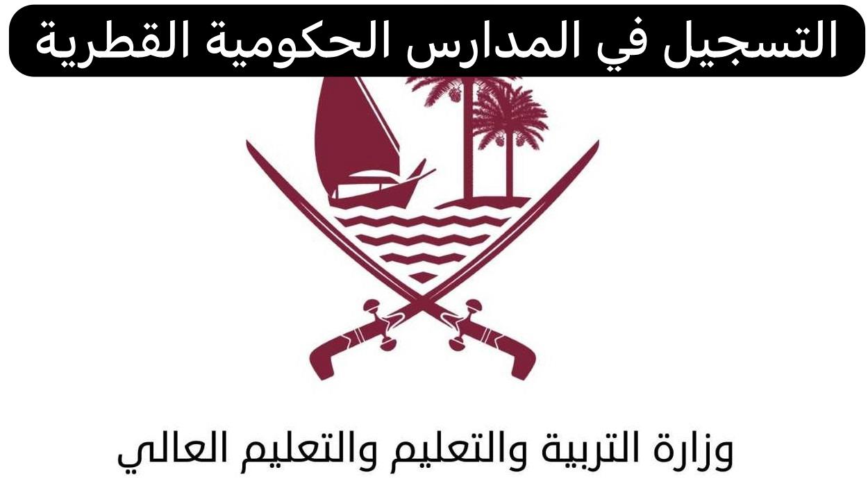 التسجيل في المدارس