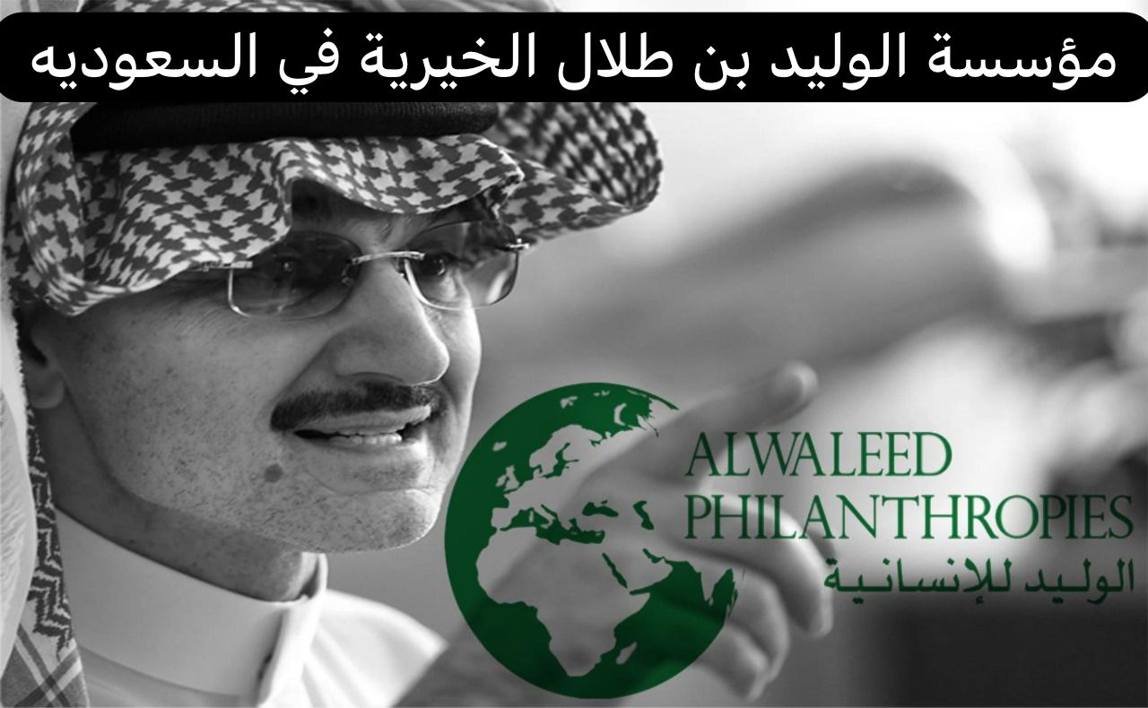مؤسسة الوليد بن طلال الخيرية