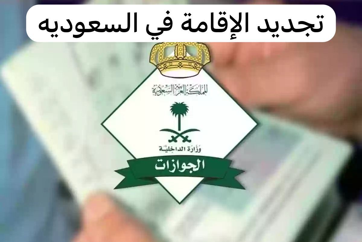 تجديد الاقامة