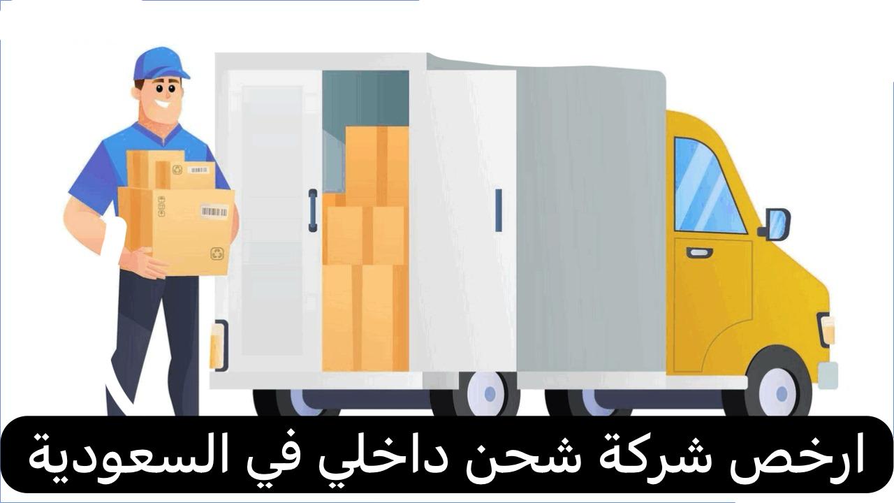 ارخص شركة شحن داخلي في السعودية