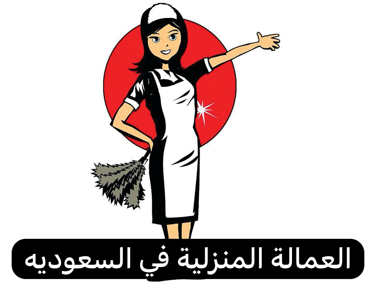 العمالة المنزلية