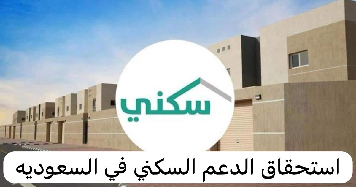 استحقاق الدعم السكني   