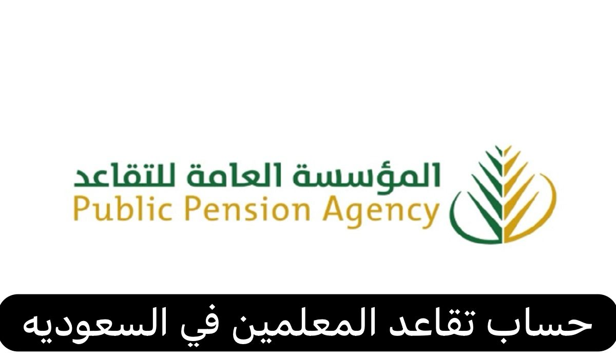 حساب تقاعد المعلمين