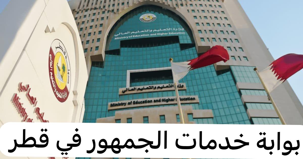 بوابة خدمات الجمهور