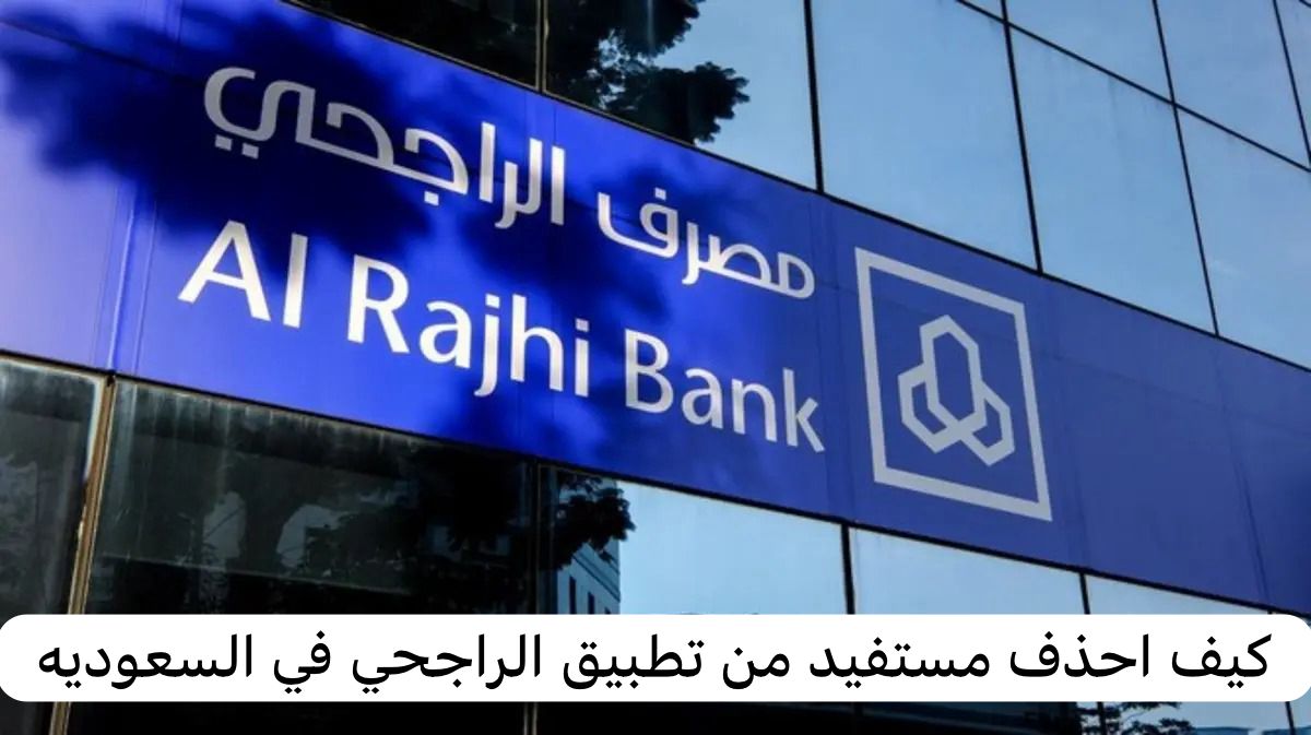 كيف احذف مستفيد من تطبيق الراجحي