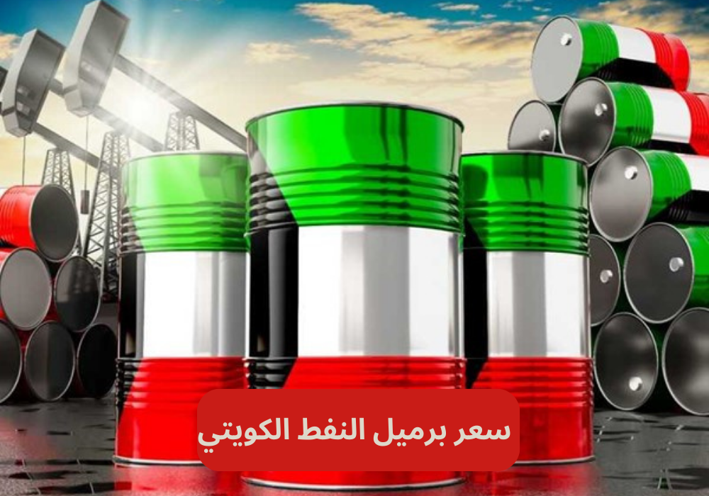 سعر برميل النفط الكويتي