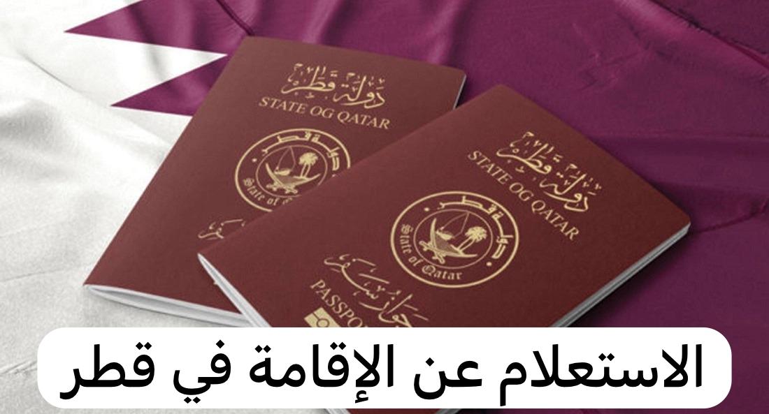 الاستعلام عن الاقامة