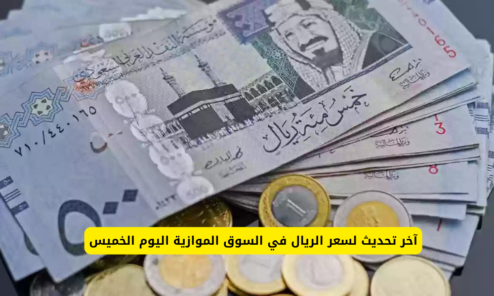سعر الريال السعودي في السوق السوداء