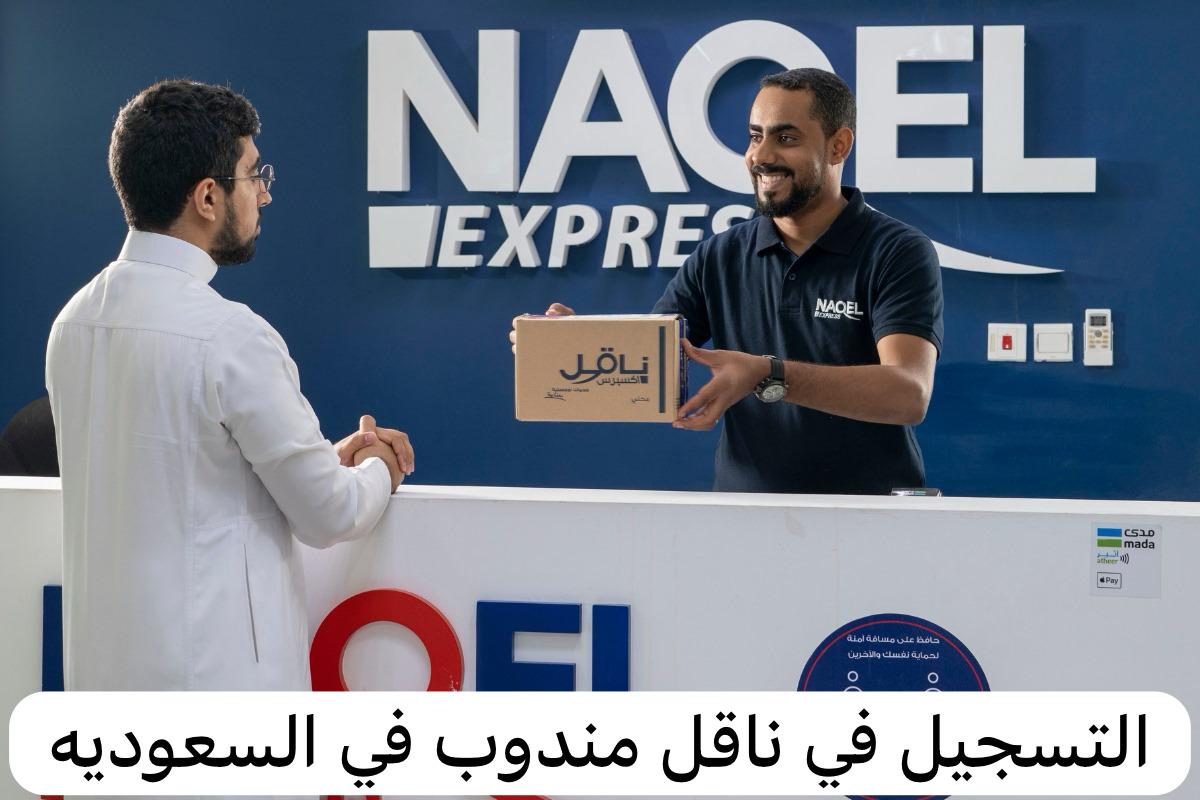 ناقل مندوب