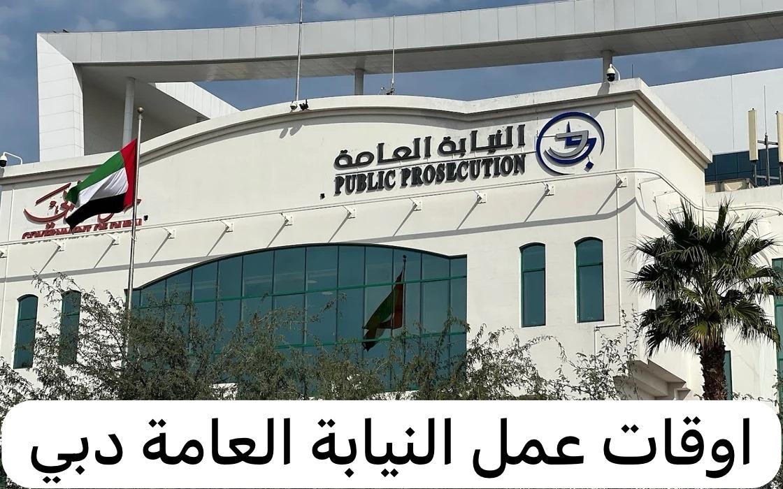 النيابة العامة