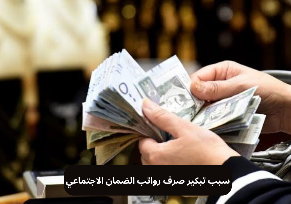 سبب تبكير صرف رواتب الضمان الاجتماعي