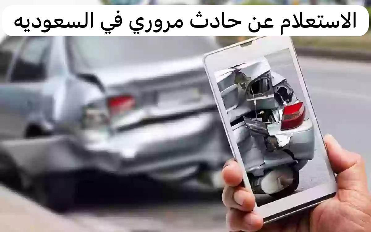 الاستعلام عن حادث مروري