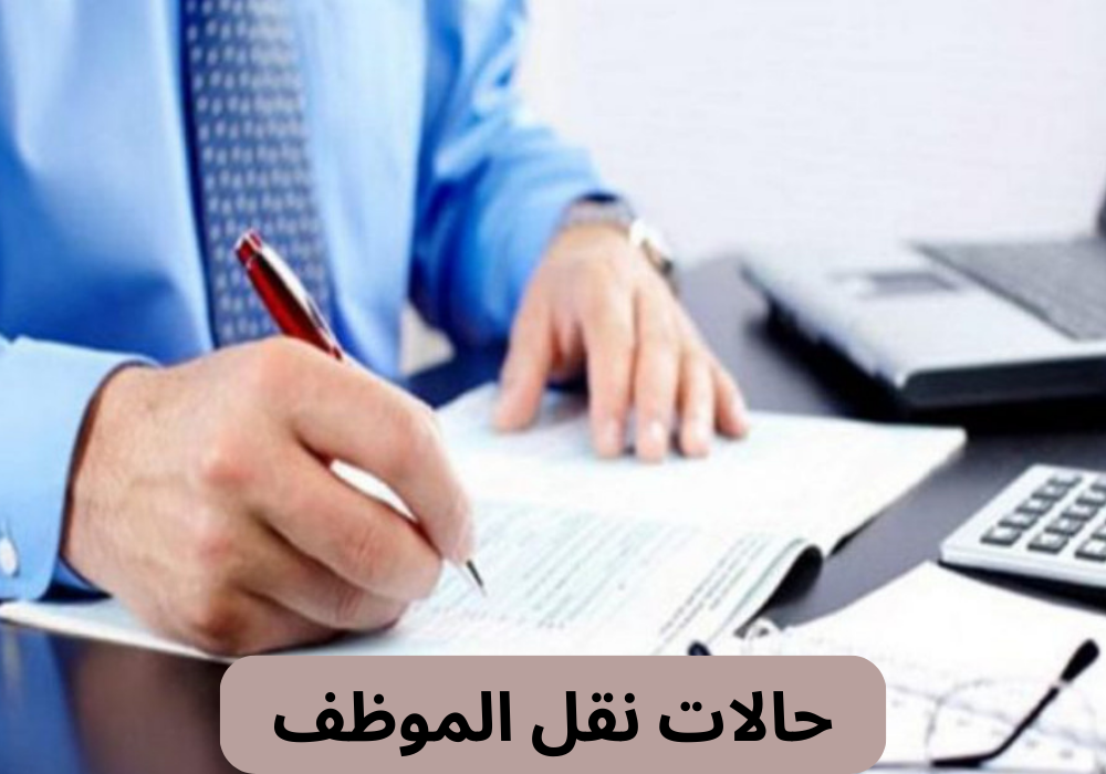 حالات نقل الموظف