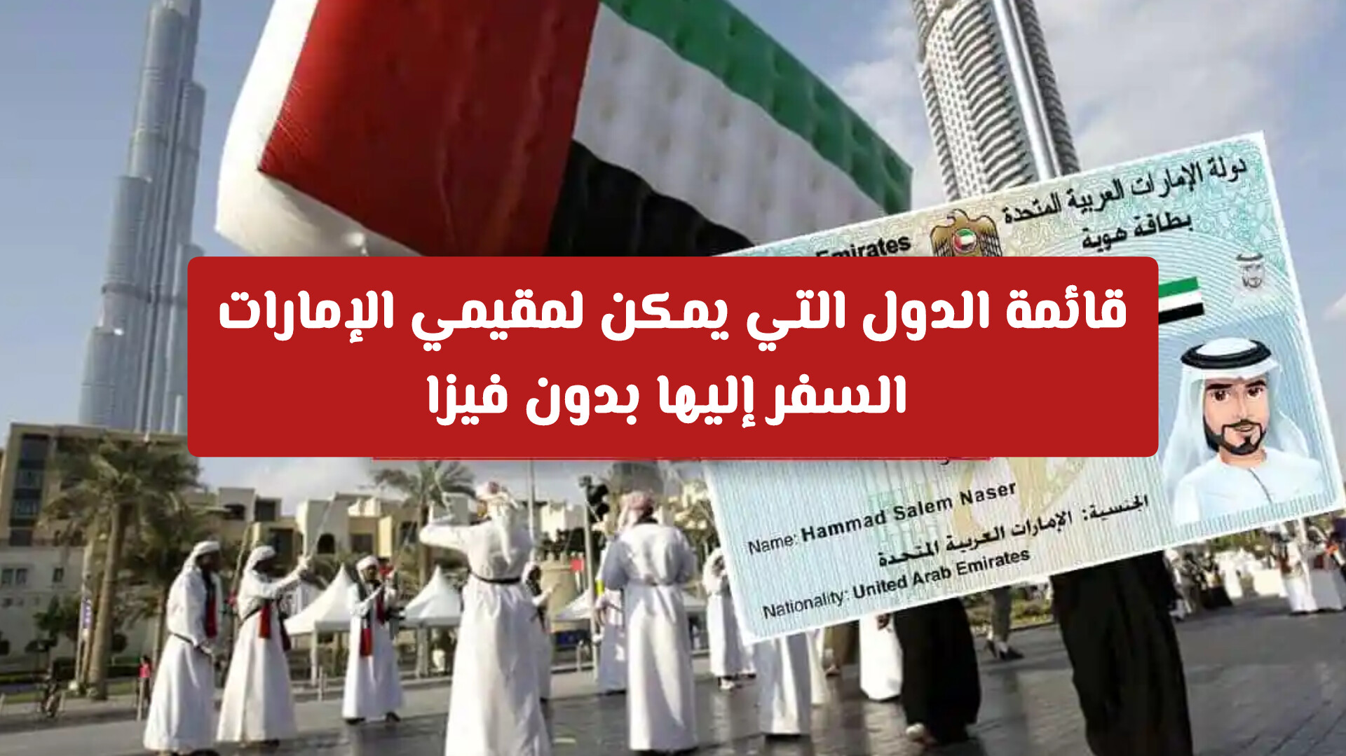 الدول المسموح دخولها بدون فيزا للمقيمين في الإمارات بعد تحديثات 2026