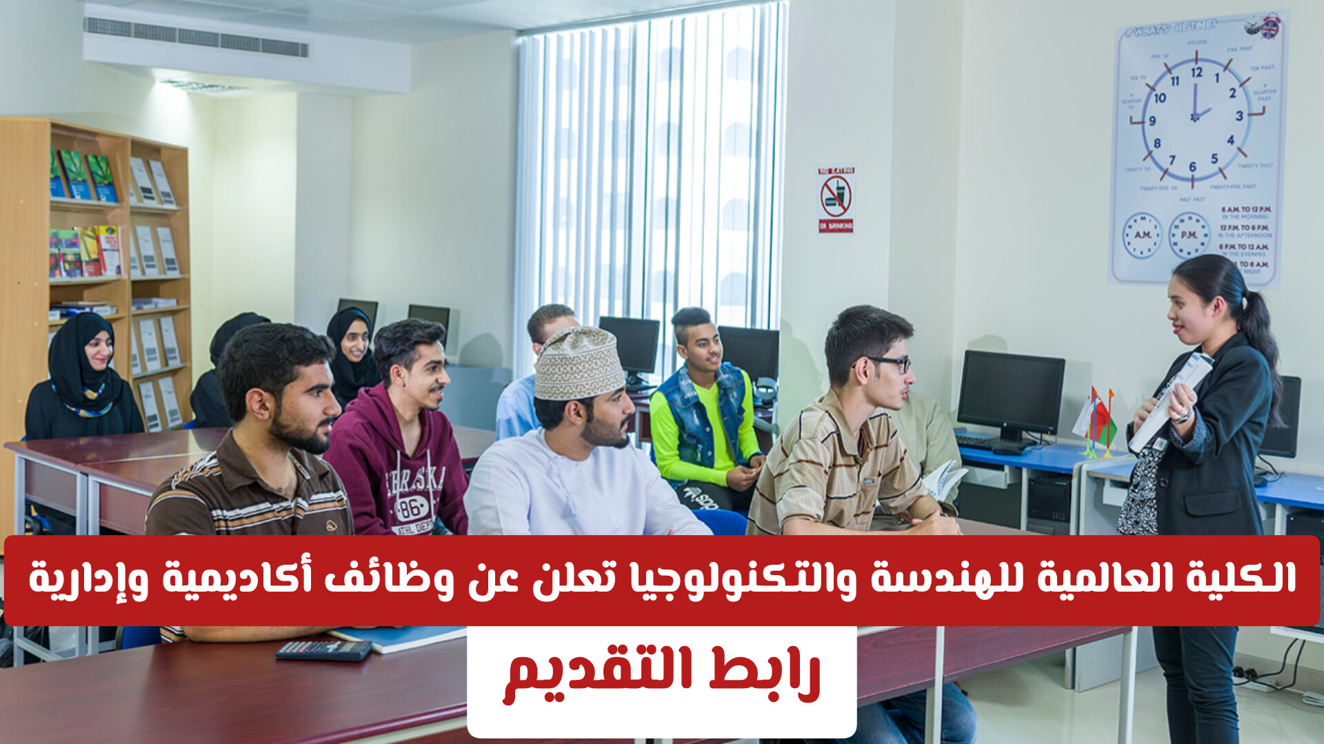 الكلية العالمية للهندسة والتكنولوجيا تعلن عن وظائف أكاديمية وإدارية شاغرة في سلطنة عمان