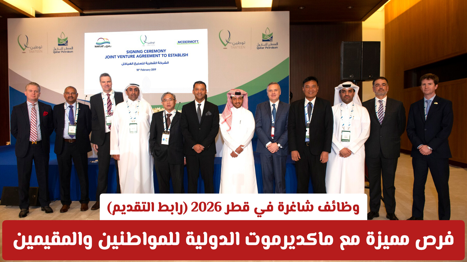 وظائف شاغرة في قطر 2026 – فرص مميزة مع ماكديرموت الدولية للمواطنين والمقيمين (رابط التقديم)