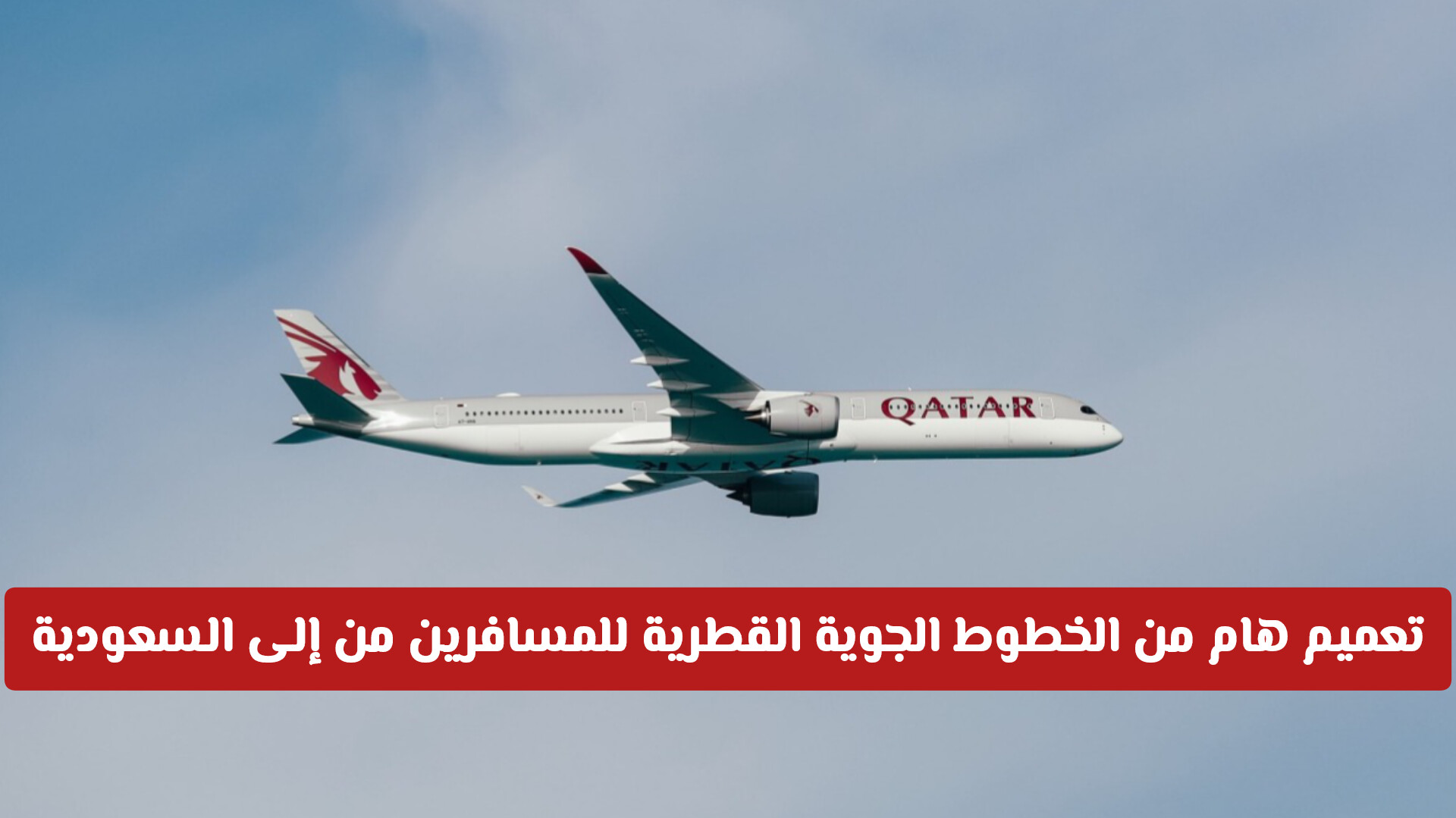 تعميم هام من الخطوط الجوية القطرية للمسافرين من إلى السعودية