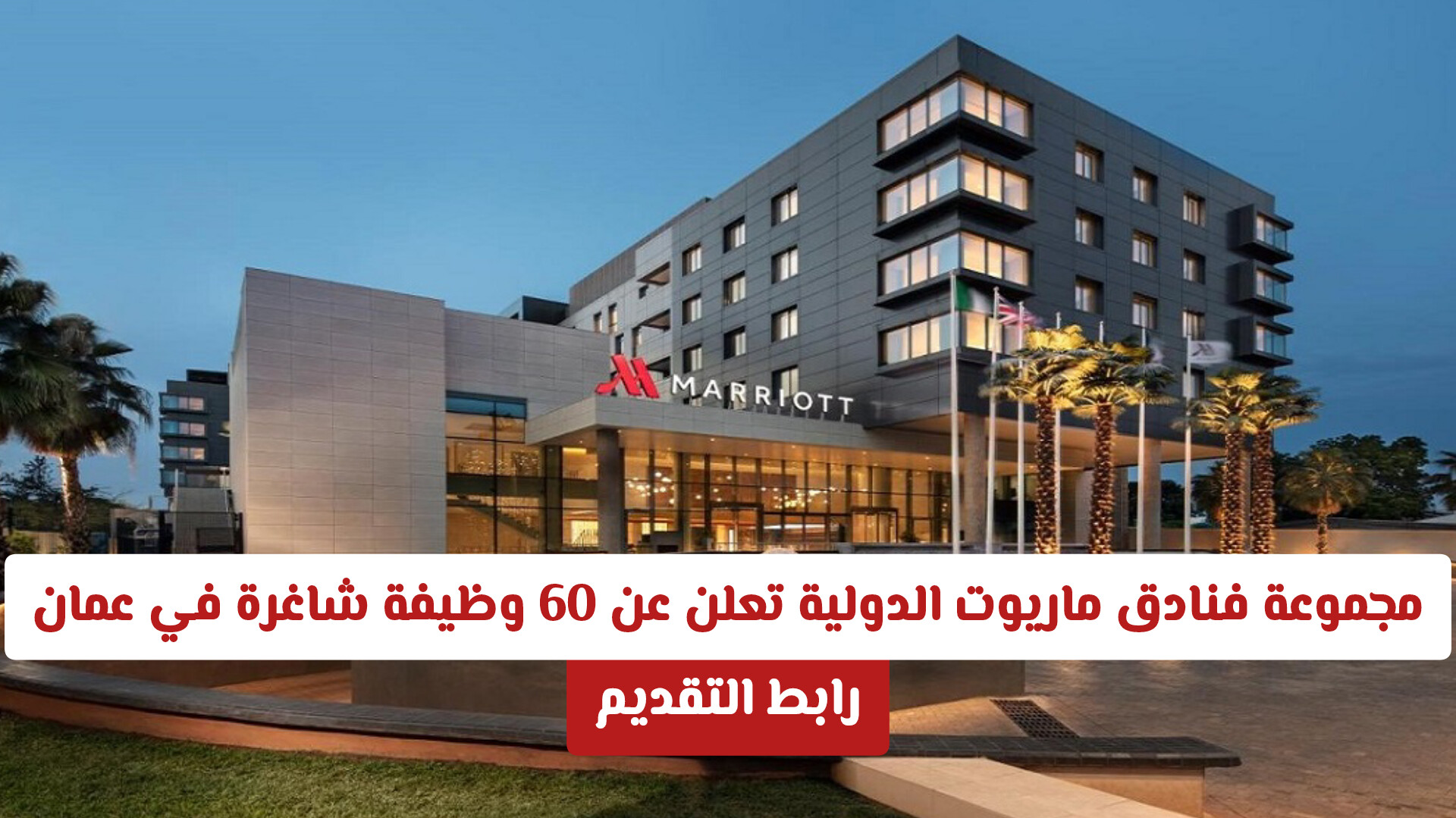 مجموعة فنادق ماريوت الدولية تعلن عن 60 وظيفة شاغرة في عمان للرجال والنساء من مختلف الجنسيات