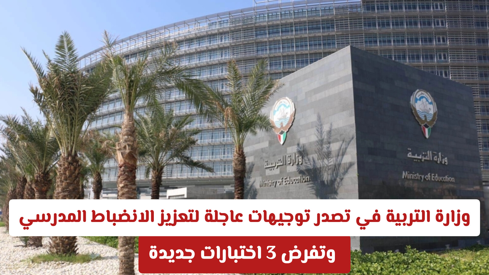 وزارة التربية في الكويت تصدر توجيهات عاجلة لتعزيز الانضباط المدرسي .. وتفرض اختبارات جديدة