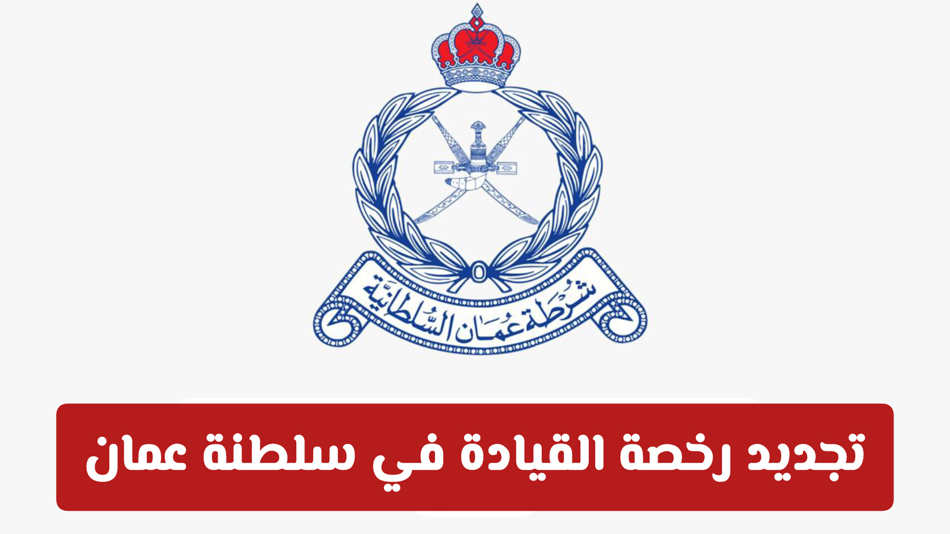 شروط تجديد رخصة القيادة