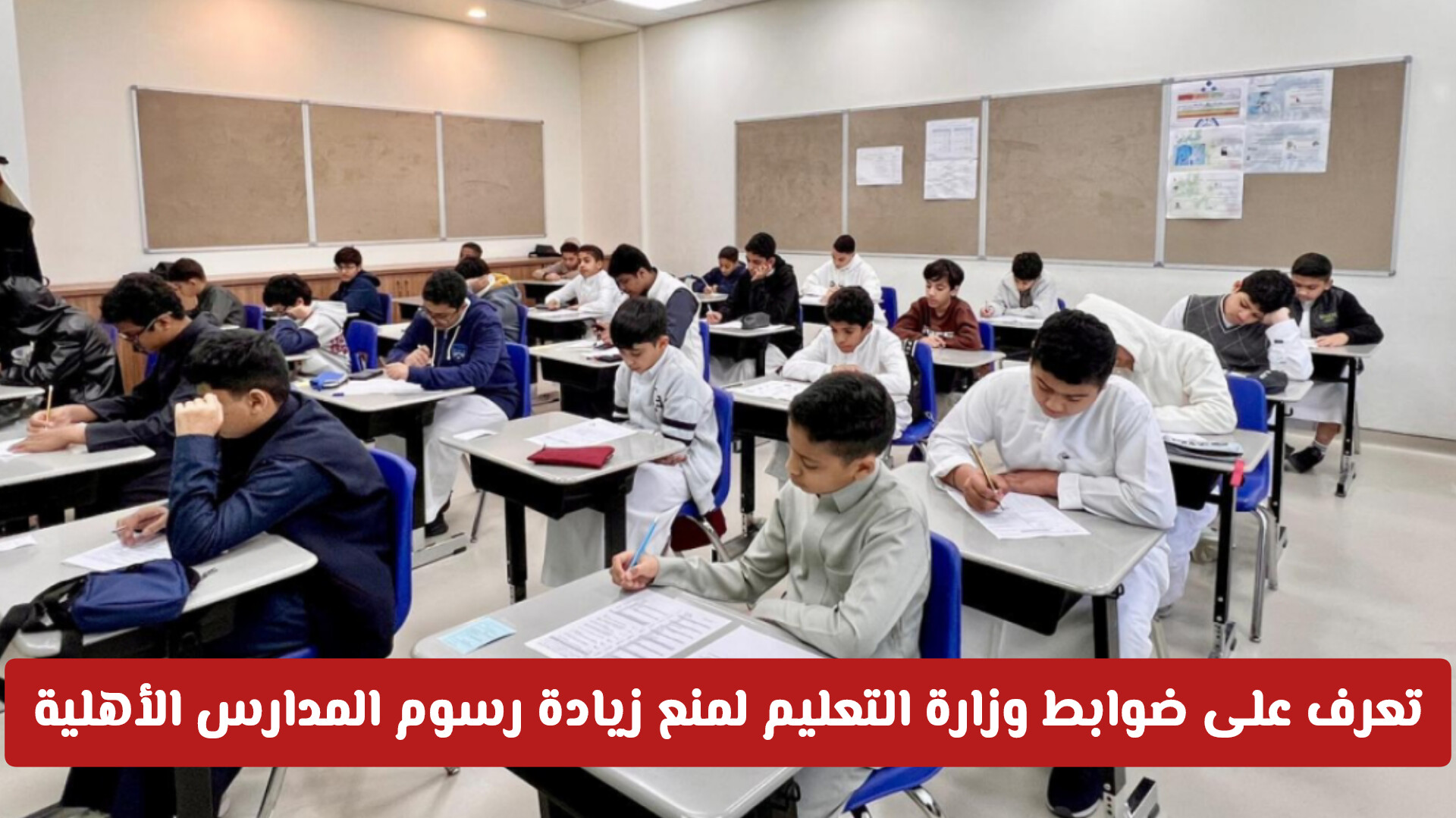 لا تدفع أكثر! تعرف على ضوابط وزارة التعليم السعودية لمنع زيادة رسوم المدارس الأهلية