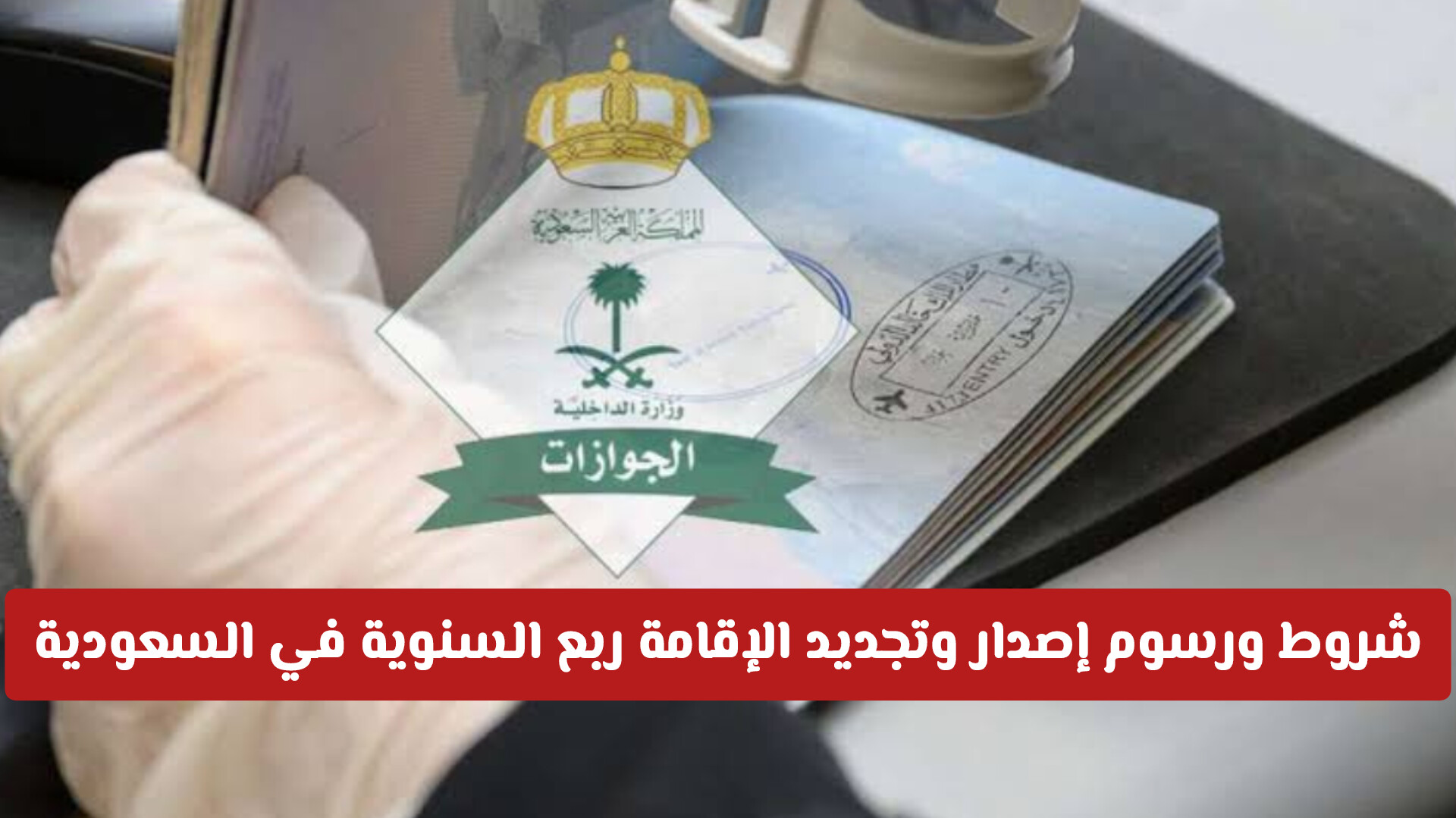 تجديد الاقامة في السعودية