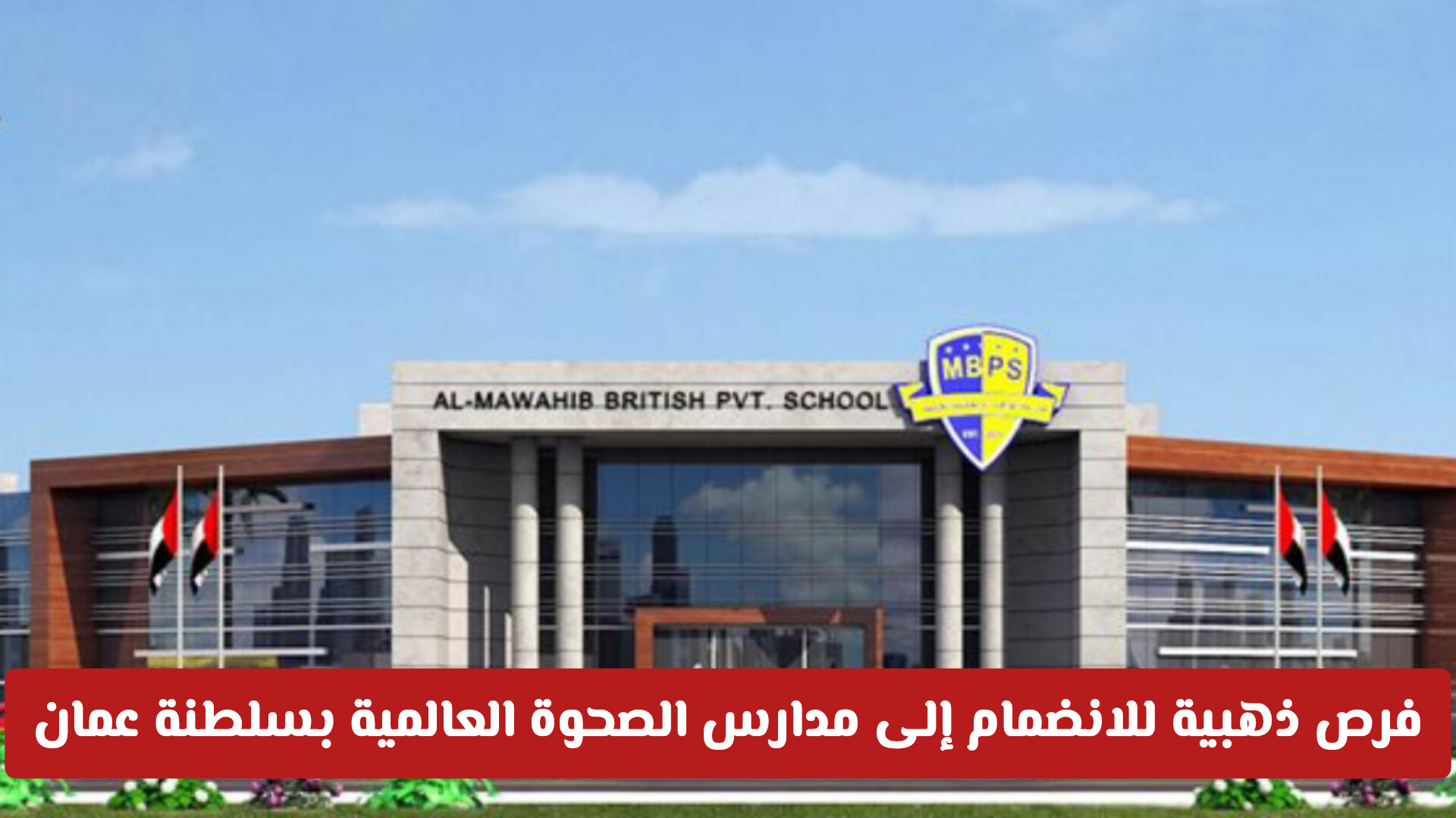 فرصتك للتميز التربوي: رابط الانضمام إلى وظائف مدارس الصحوة بسلطنة عمان 2026