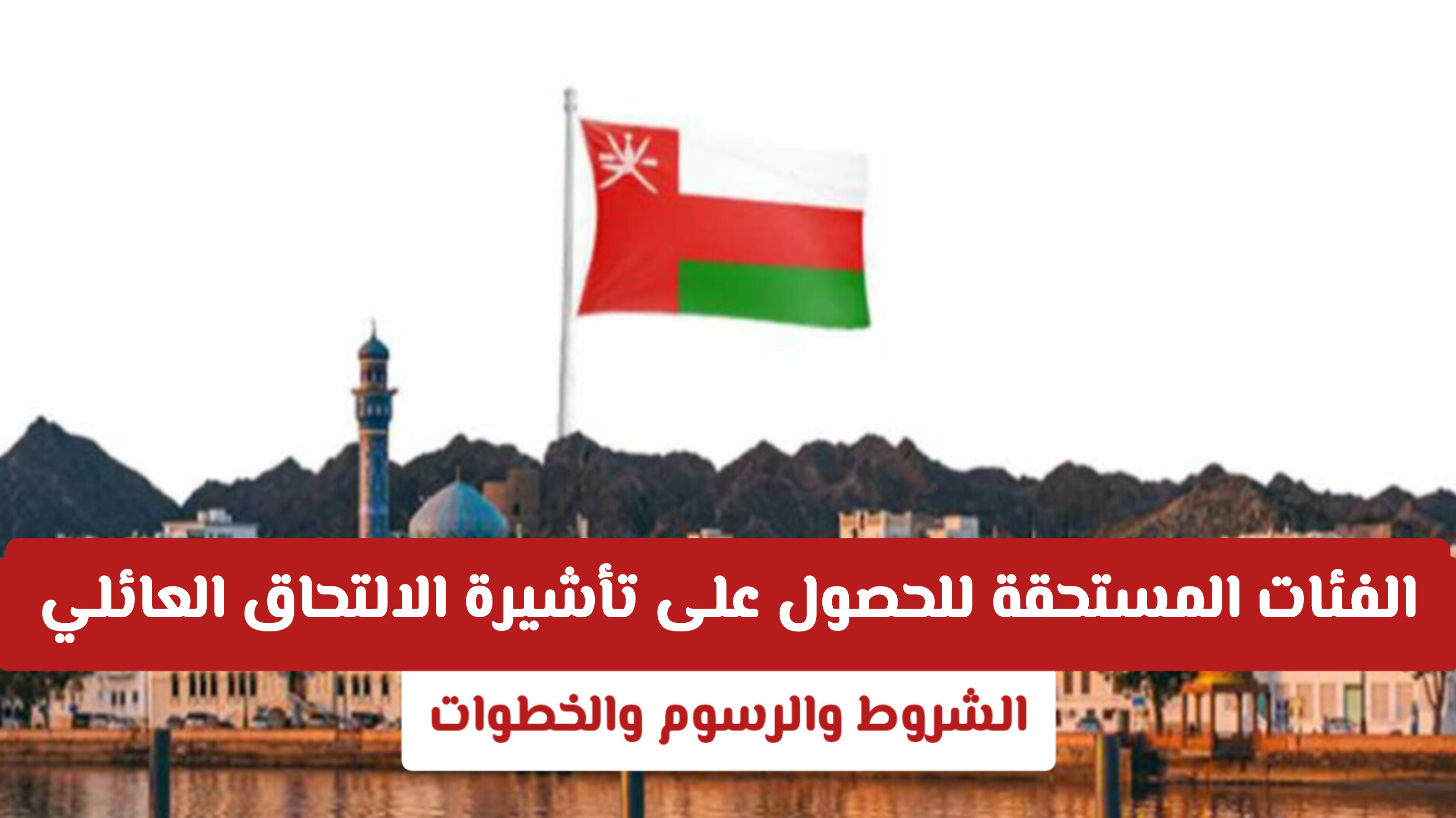 تأشيرة التحاق عائلية سلطنة عمان