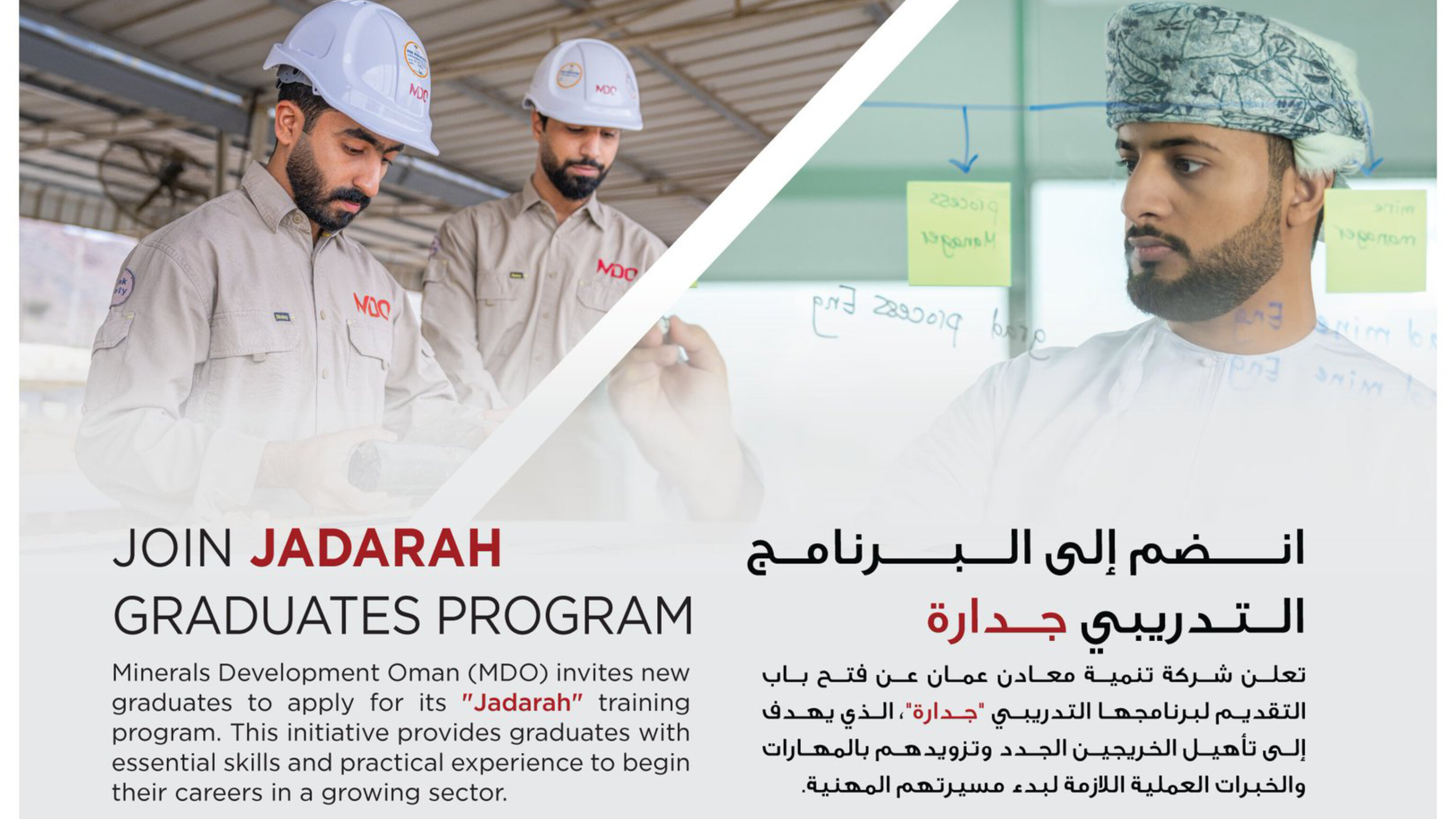 فرصة ذهبية للخريجين: انضم إلى برنامج جدارة بعلاوة شهرية في شركة تنمية معادن عمان (MDO)