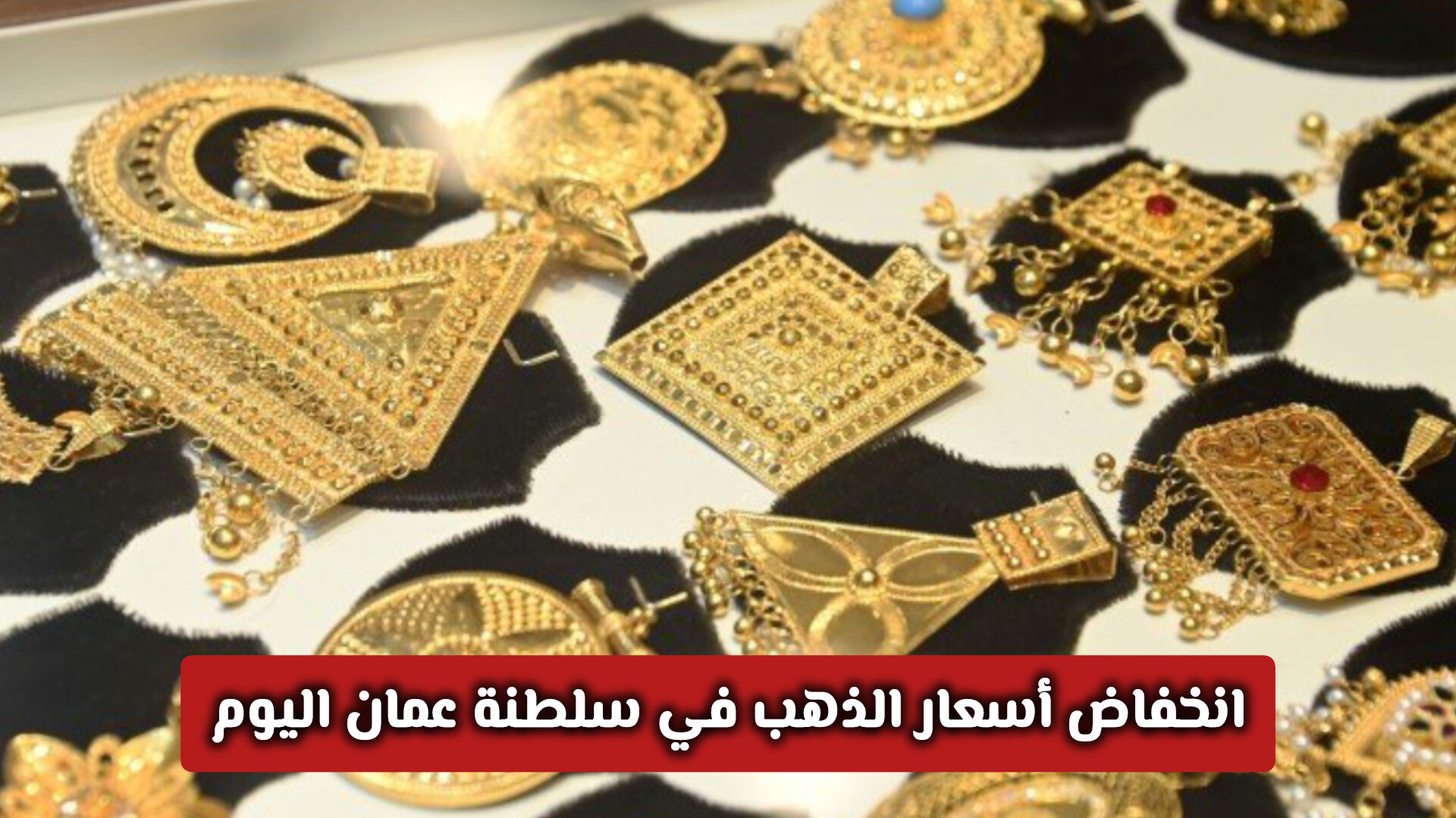 أسعار الذهب في سلطنة عمان اليوم: انخفاض ملحوظ يفتح فرصاً جديدة للمستثمرين