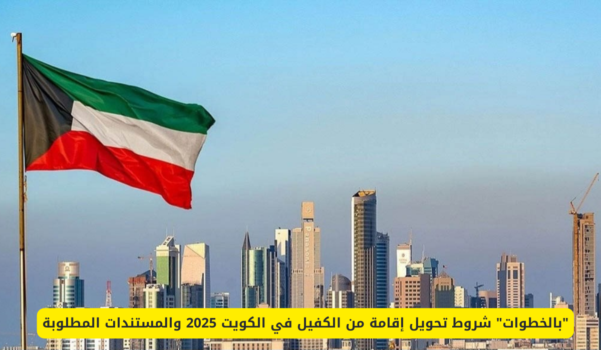 تحويل الإقامة من الكفيل الأول