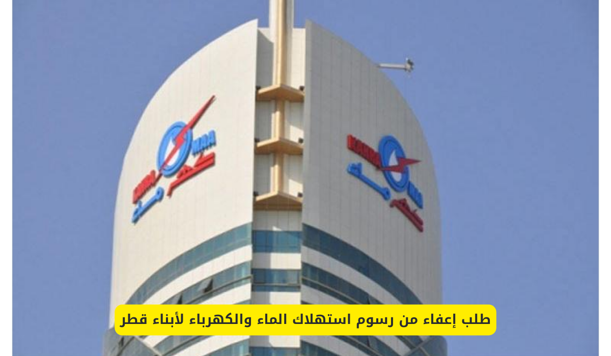 رسوم استهلاك الماء والكهرباء