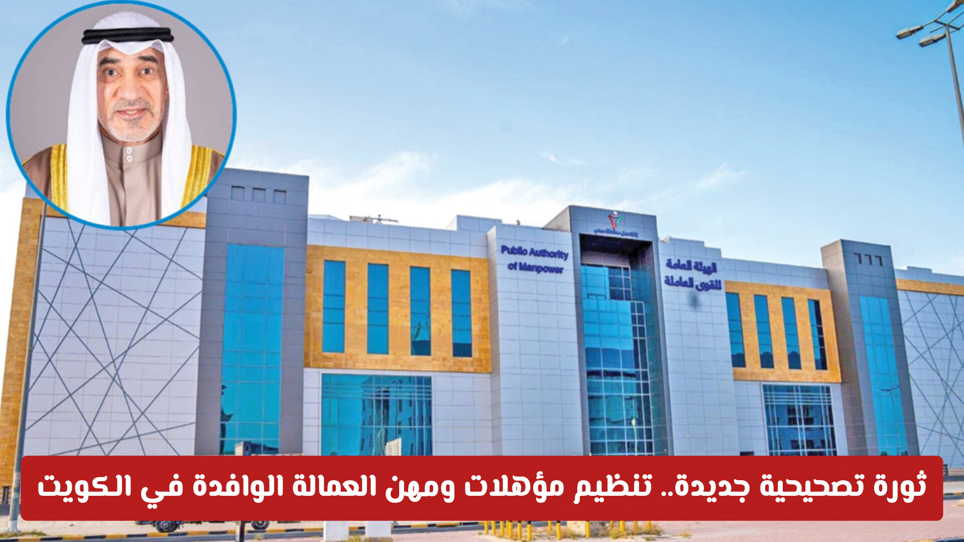 ثورة تصحيحية جديدة.. تنظيم مؤهلات ومهن العمالة الوافدة في الكويت