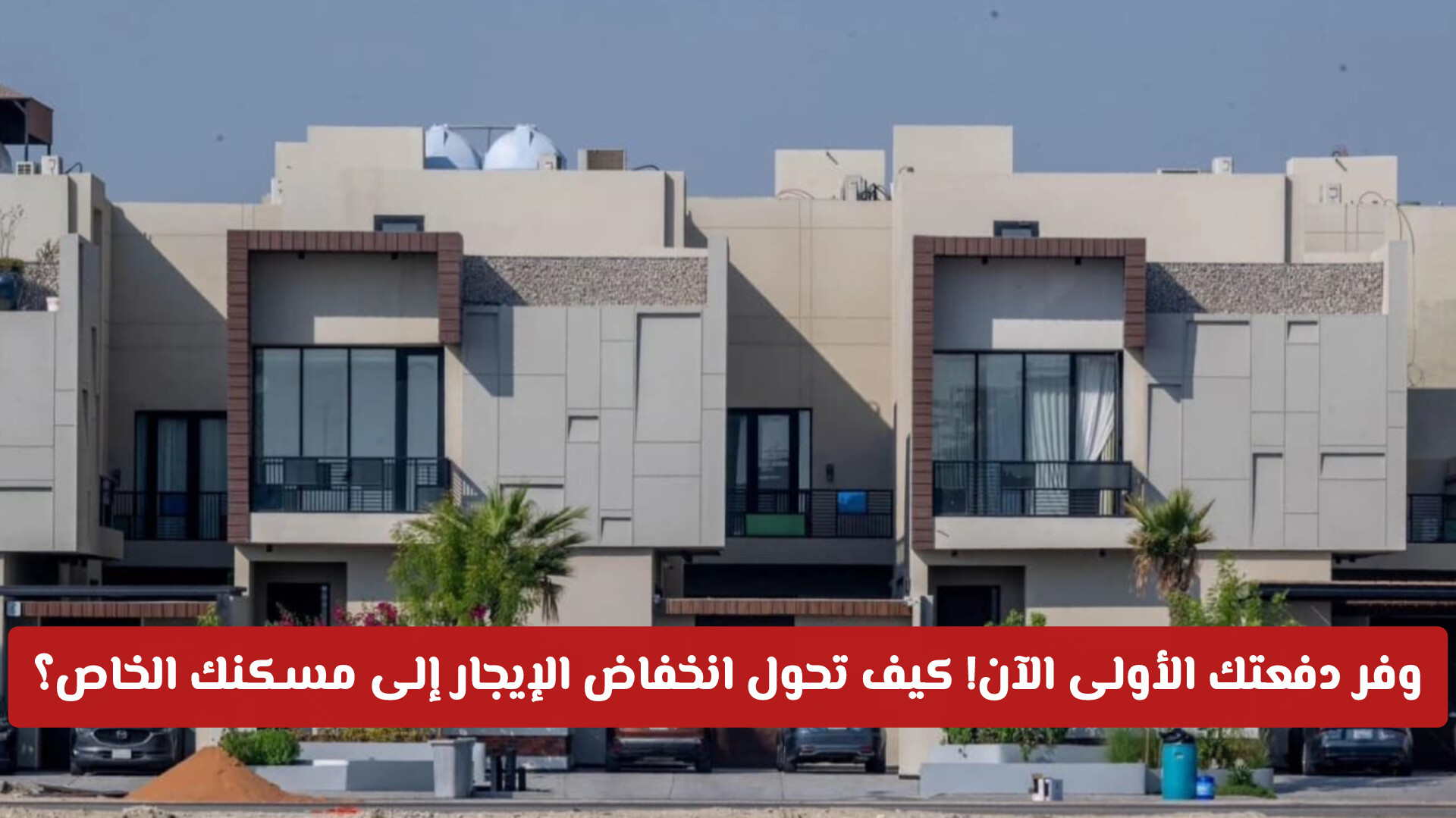 وفر دفعتك الأولى الآن! كيف تحول انخفاض الإيجار إلى مسكنك الخاص؟ (أحياء الرياض المهددة بالهبوط)