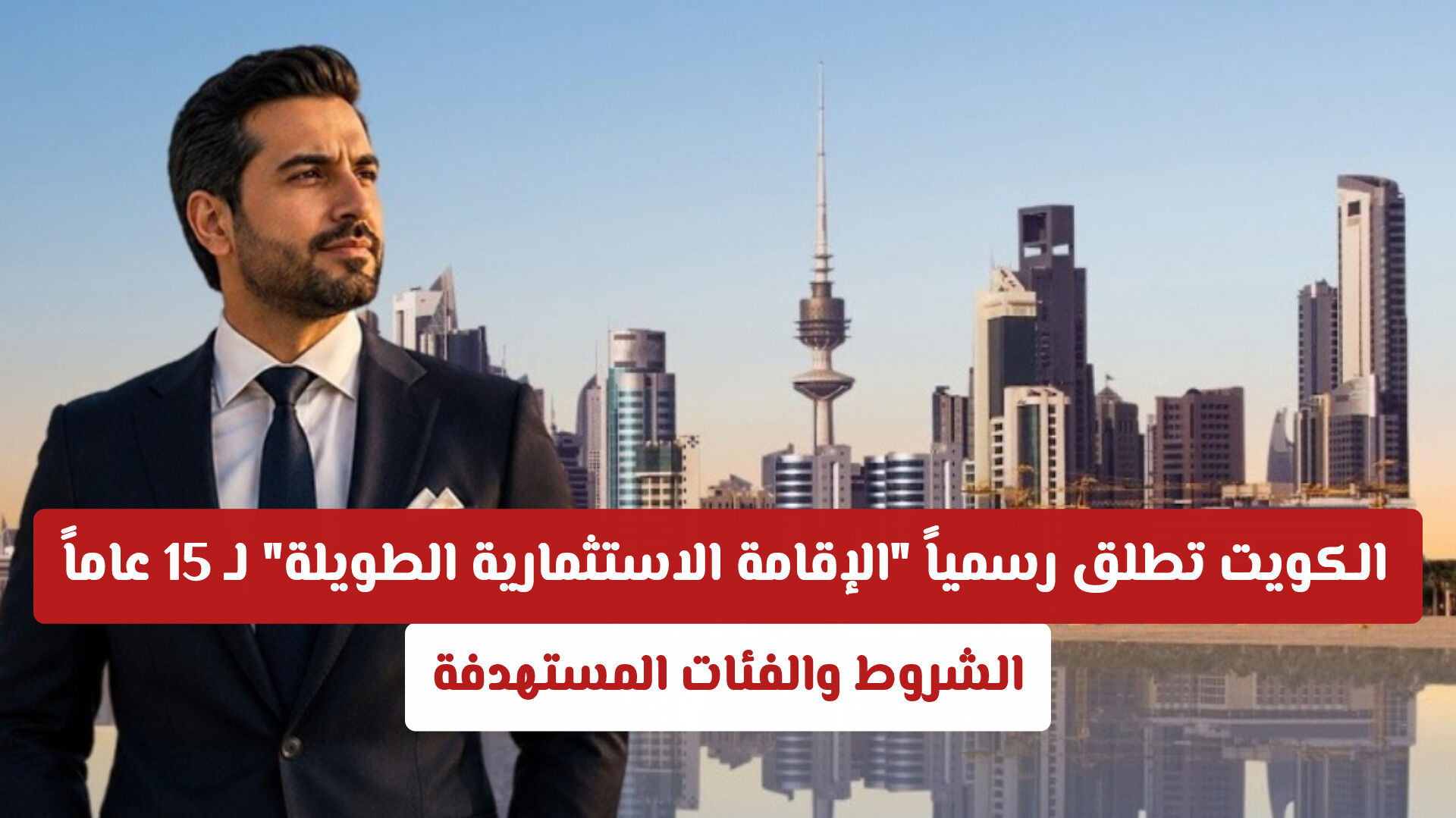 الفئات المستفيدة من الإقامة الاستثمارية الجديدة في الكويت .. وحالات إلغاءها
