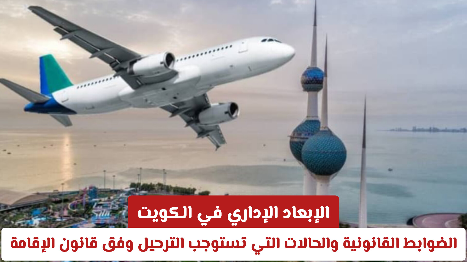 احذرها فوراً.. تصرفات عادية قد تنهي إقامتك في الكويت فجأة!