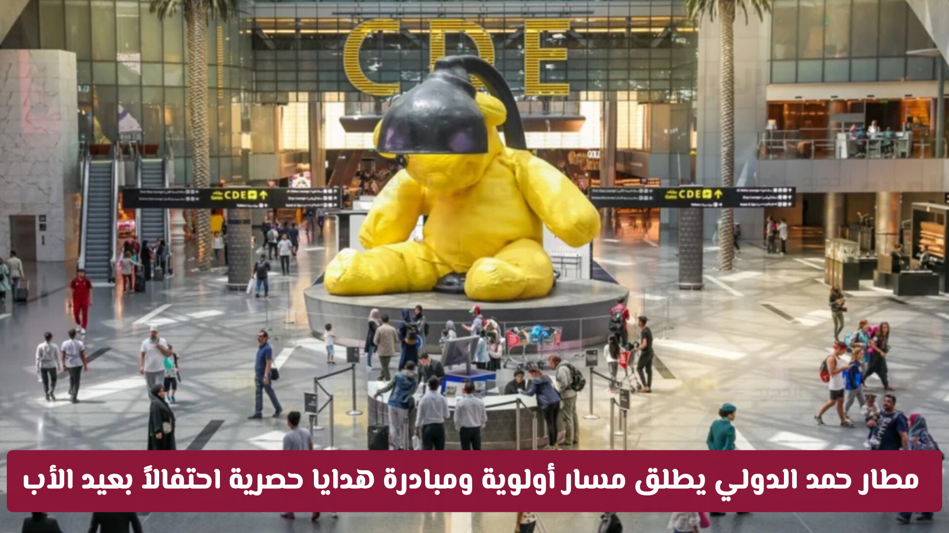 مطار حمد الدولي يطلق مسار أولوية ومبادرة هدايا حصرية احتفالاً بعيد الأب حتى 27 يونيو