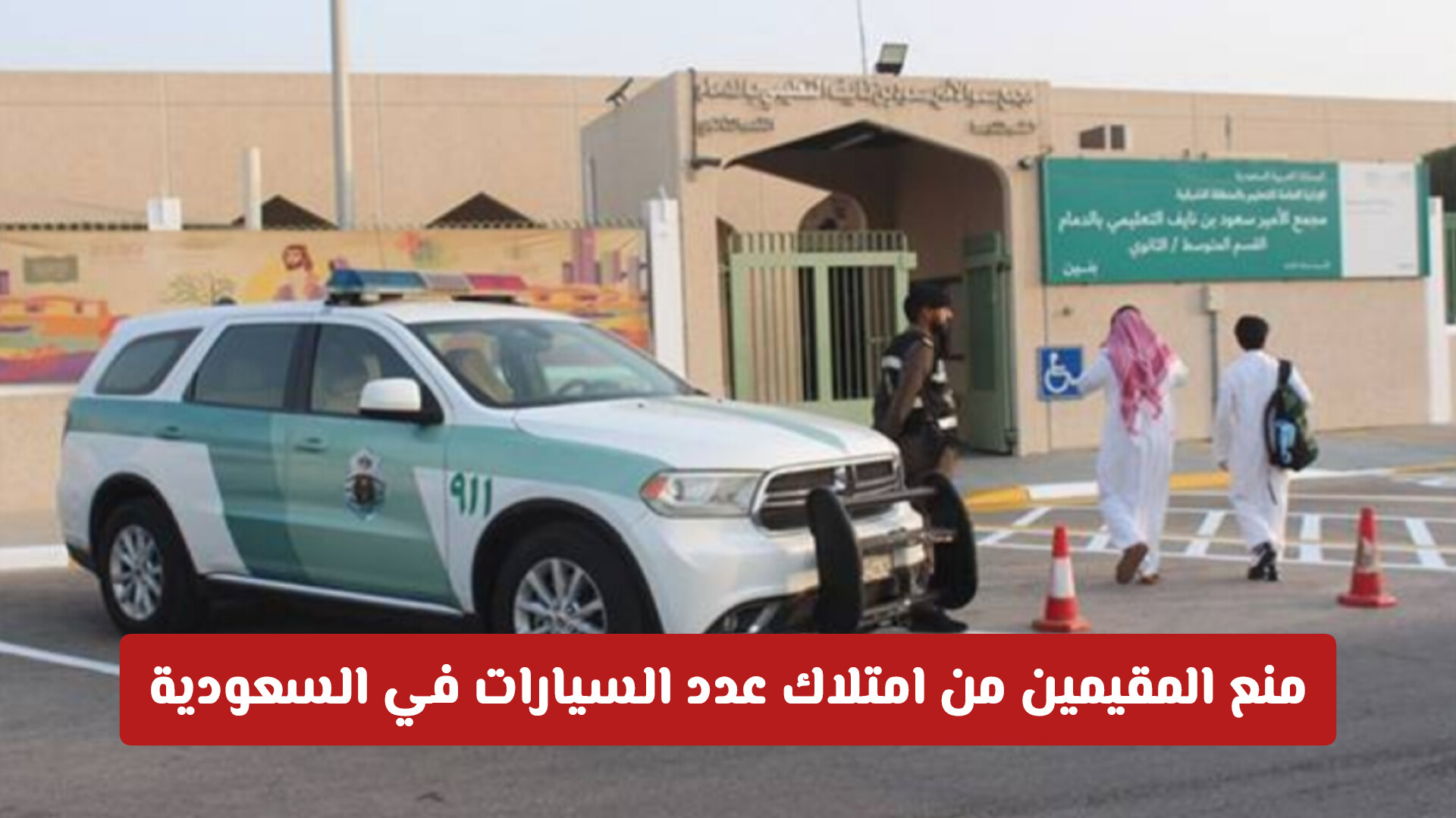 فرض ضوابط جديدة تمنع المقيمين من امتلاك عدد السيارات في السعودية (تفاصيل أكثر)