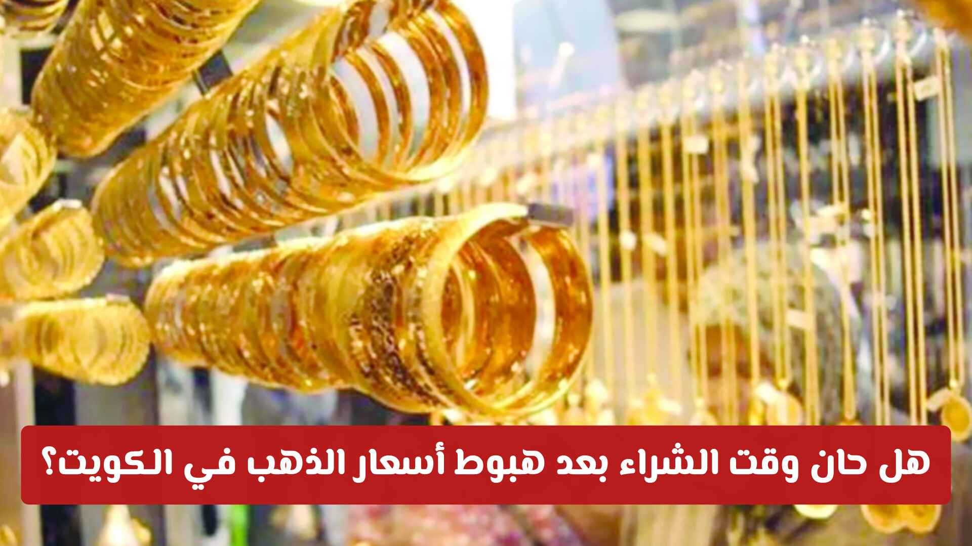 زلزال في سوق الثمين: هل حان وقت الشراء بعد هبوط أسعار الذهب في الكويت؟